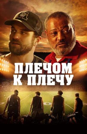 Обложка к Плечом к плечу