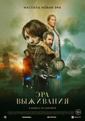 Обложка к Эра выживания
