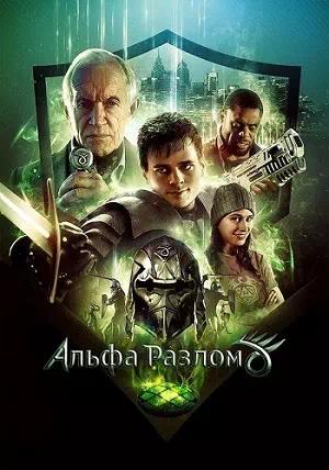 Обложка к Альфа-разлом