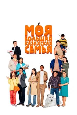Обложка к Моя большая казахская семья