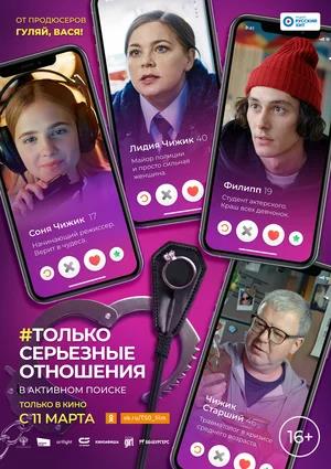 Обложка к Только серьезные отношения