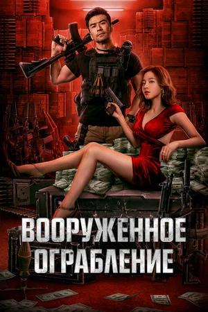 Обложка к Вооруженное ограбление
