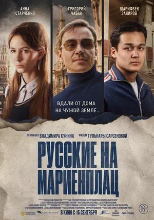 Обложка к Русские на Мариенплац