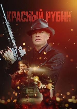 Обложка к Красный рубин