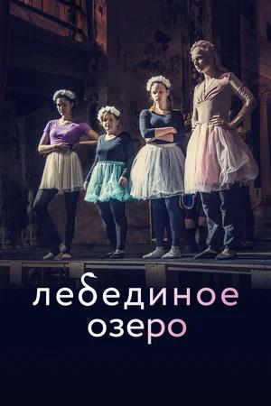 Обложка к Лебединое озеро