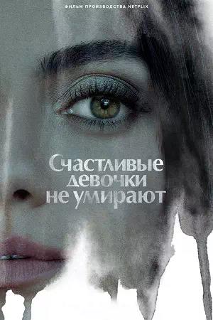 Обложка к Счастливые девочки не умирают
