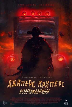 Обложка к Джиперс Криперс: Возрожденный