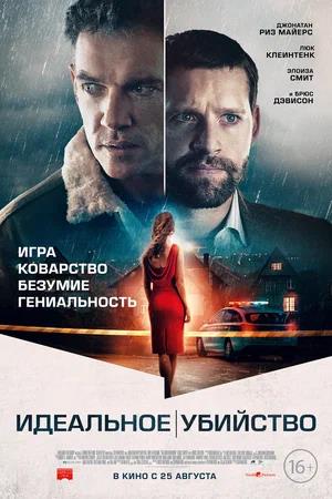 Обложка к Идеальное убийство