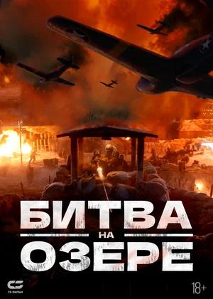 Обложка к Битва на озере