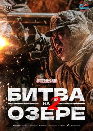 Обложка к Битва на озере 2