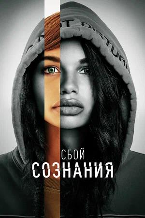 Обложка к Сбой сознания