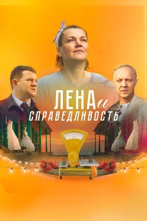 Обложка к Лена и справедливость
