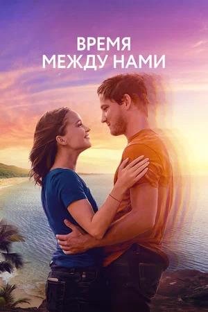 Обложка к Время между нами