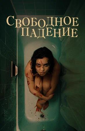 Обложка к Свободное падение