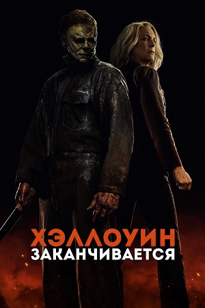Обложка к Хэллоуин заканчивается