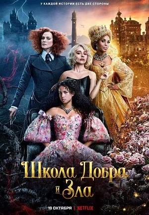 Обложка к Школа добра и зла