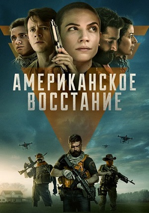 Обложка к Американское восстание
