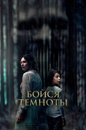 Обложка к Бойся темноты