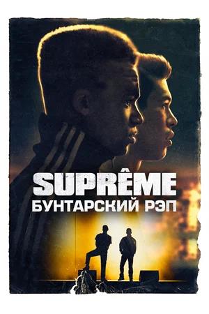 Обложка к Supreme: Бунтарский рэп