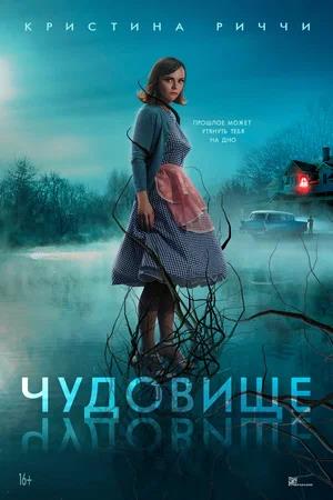 Обложка к Чудовище