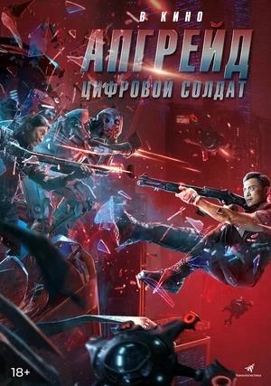 Обложка к Апгрейд. Цифровой солдат