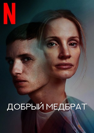 Обложка к Добрый медбрат