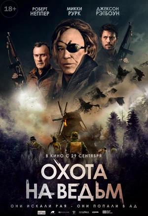 Обложка к Охота на ведьм