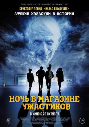 Обложка к Ночь в магазине ужастиков