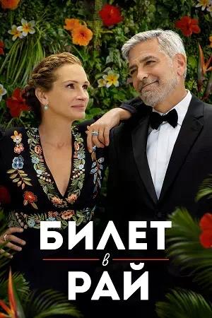 Обложка к Билет в рай