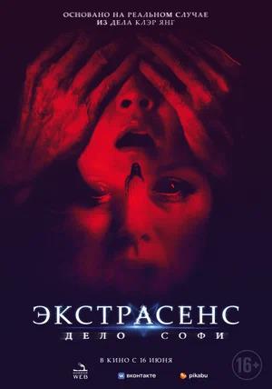 Обложка к Экстрасенс. Дело Софи