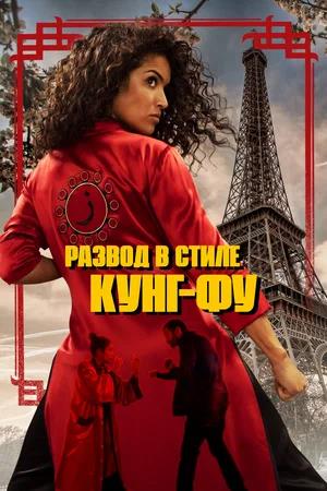 Обложка к Развод в стиле кунг-фу