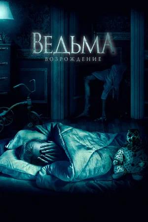 Обложка к Ведьма: Возрождение