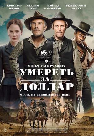 Обложка к Умереть за доллар