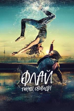 Обложка к Флай: Танец свободы