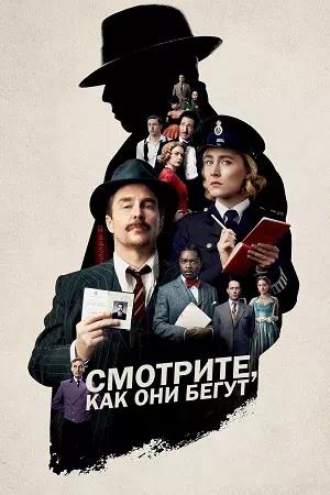 Обложка к Смотрите, как они бегут