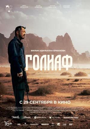 Обложка к Голиаф
