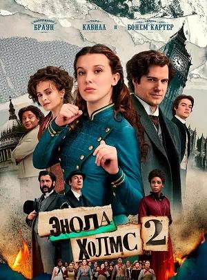 Обложка к Энола Холмс 2