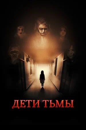 Обложка к Дети тьмы