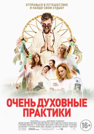 Обложка к Очень духовные практики