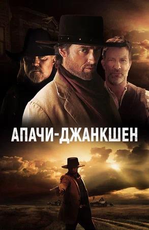 Обложка к Апачи-Джанкшен