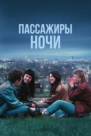 Обложка к Пассажиры ночи