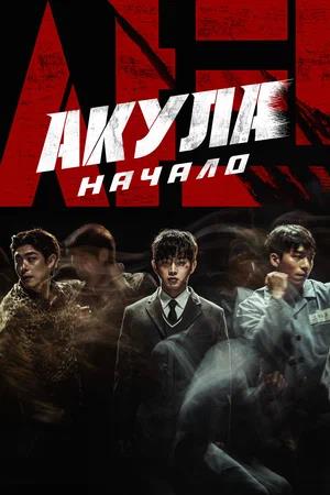 Обложка к Акула: Начало