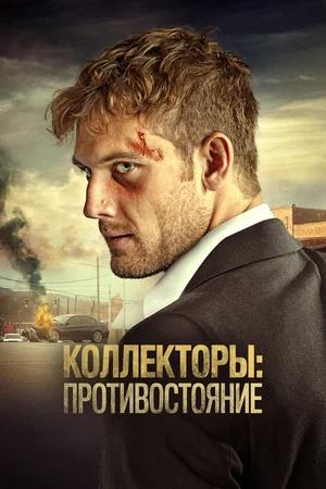 Обложка к Коллекторы: Противостояние