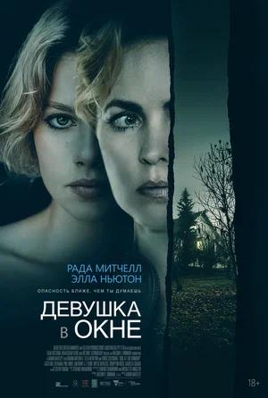 Обложка к Девушка в окне