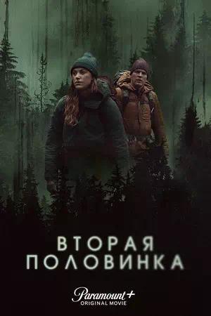 Обложка к Вторая половинка
