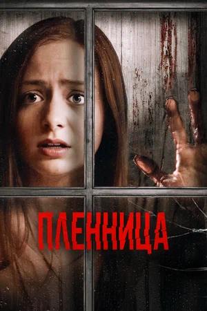 Обложка к Пленница