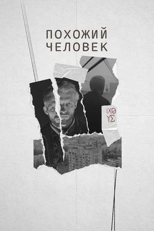 Обложка к Похожий человек