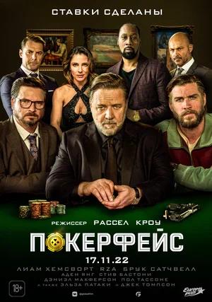 Обложка к Покерфейс