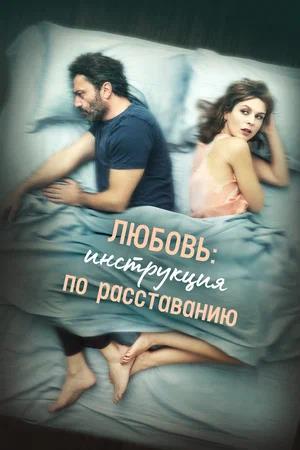 Обложка к Любовь: Инструкция по расставанию