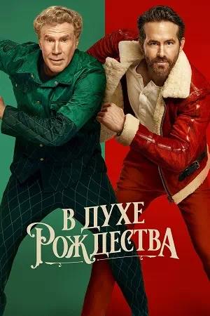 Обложка к В духе Рождества